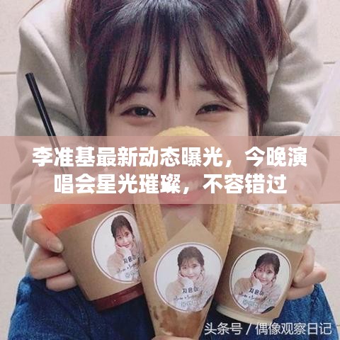 李準基最新動態(tài)曝光，今晚演唱會星光璀璨，不容錯過