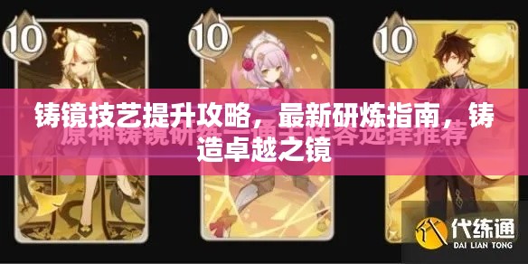 鑄鏡技藝提升攻略，最新研煉指南，鑄造卓越之鏡