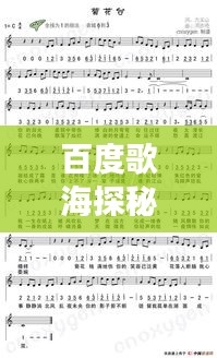 百度歌海探秘，簡譜歌譜寶藏之旅