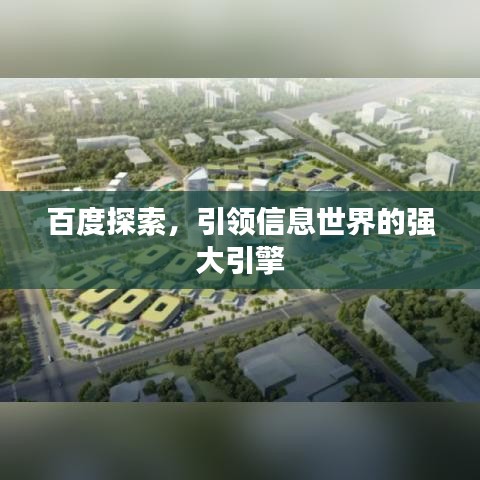 百度探索，引領(lǐng)信息世界的強(qiáng)大引擎