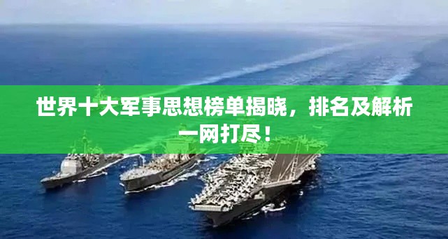 世界十大軍事思想榜單揭曉，排名及解析一網(wǎng)打盡！