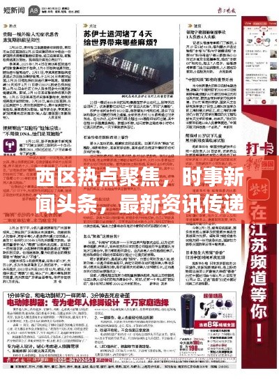 西區(qū)熱點聚焦，時事新聞頭條，最新資訊傳遞