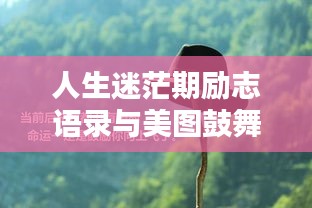 人生迷茫期勵(lì)志語錄與美圖鼓舞心靈