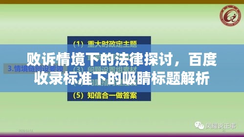 敗訴情境下的法律探討，百度收錄標(biāo)準(zhǔn)下的吸睛標(biāo)題解析