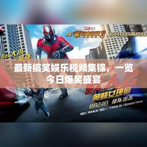 最新搞笑娛樂視頻集錦，一覽今日爆笑盛宴