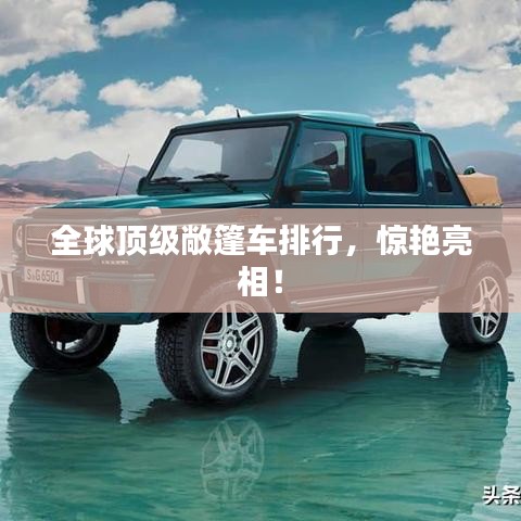 全球頂級敞篷車排行，驚艷亮相！