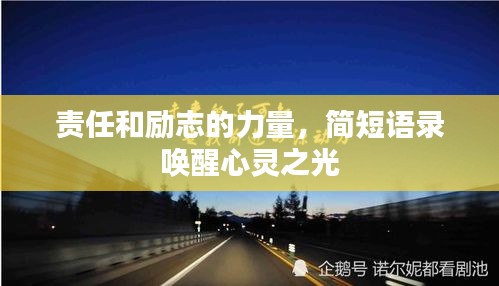 責(zé)任和勵志的力量，簡短語錄喚醒心靈之光