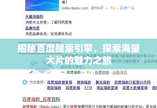 揭秘百度搜索引擎，探索海量大片的魅力之旅