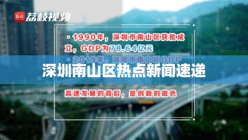 深圳南山區(qū)熱點(diǎn)新聞速遞