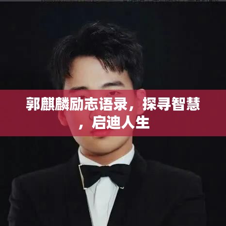 郭麒麟勵(lì)志語錄，探尋智慧，啟迪人生