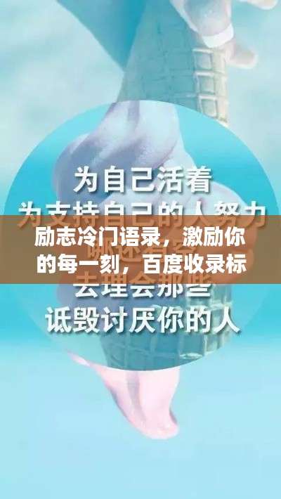 勵志冷門語錄，激勵你的每一刻，百度收錄標(biāo)準(zhǔn)標(biāo)題。