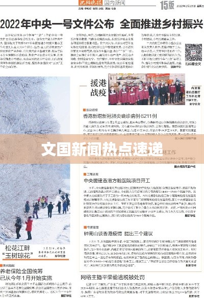 文國(guó)新聞熱點(diǎn)速遞