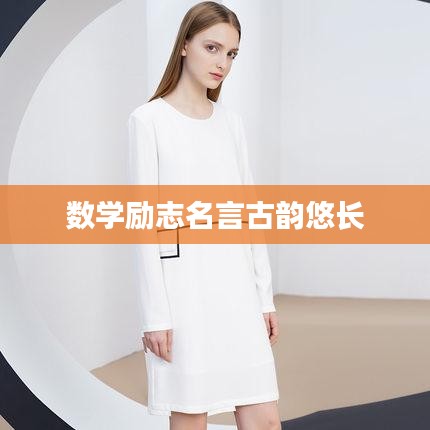 數(shù)學(xué)勵(lì)志名言古韻悠長(zhǎng)