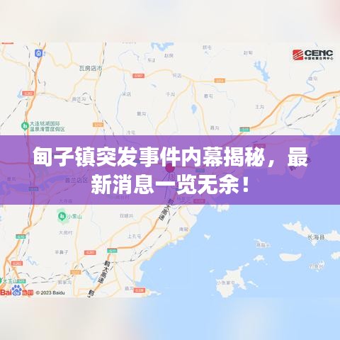 甸子鎮(zhèn)突發(fā)事件內(nèi)幕揭秘，最新消息一覽無(wú)余！