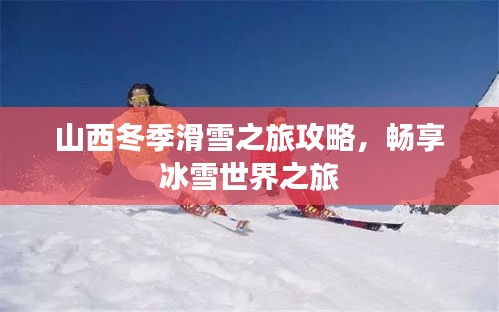 山西冬季滑雪之旅攻略，暢享冰雪世界之旅
