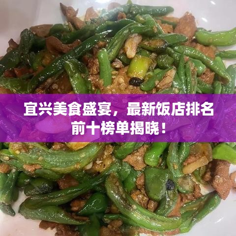 宜興美食盛宴，最新飯店排名前十榜單揭曉！