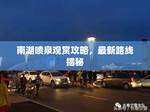 南湖噴泉觀賞攻略，最新路線揭秘