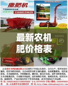 最新農(nóng)機(jī)肥價(jià)格表，官方查詢與深度解析
