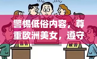 警惕低俗內(nèi)容，尊重歐洲美女，遵守社會(huì)道德與法律