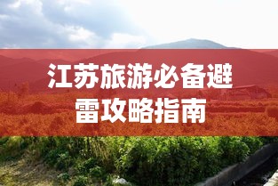 江蘇旅游必備避雷攻略指南
