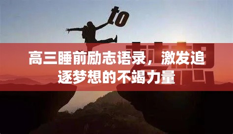 高三睡前勵(lì)志語錄，激發(fā)追逐夢(mèng)想的不竭力量