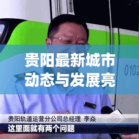 貴陽最新城市動(dòng)態(tài)與發(fā)展亮點(diǎn)新聞?lì)^條