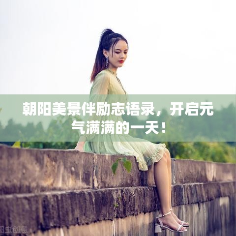 朝陽(yáng)美景伴勵(lì)志語(yǔ)錄，開啟元?dú)鉂M滿的一天！