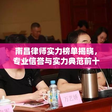 南昌律師實力榜單揭曉，專業(yè)信譽與實力典范前十名