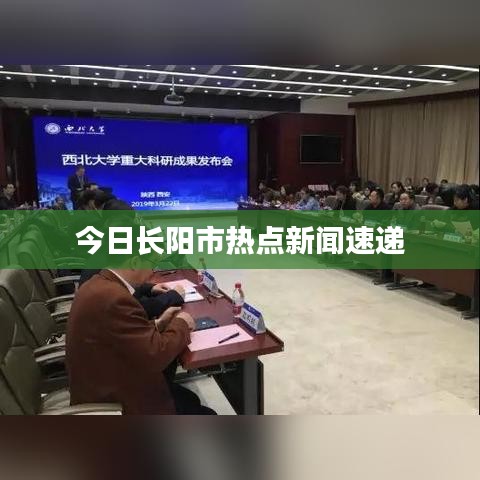 今日長陽市熱點(diǎn)新聞速遞