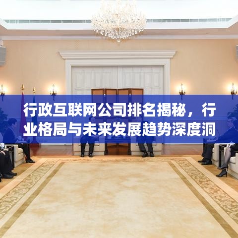 行政互聯(lián)網(wǎng)公司排名揭秘，行業(yè)格局與未來發(fā)展趨勢深度洞察