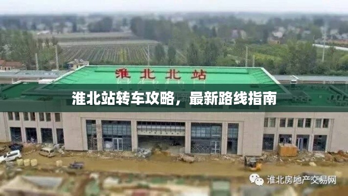 淮北站轉(zhuǎn)車攻略，最新路線指南