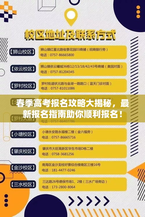 春季高考報(bào)名攻略大揭秘，最新報(bào)名指南助你順利報(bào)名！