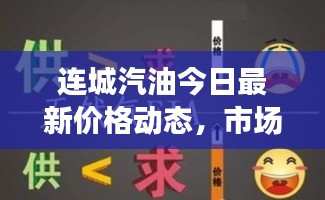 連城汽油今日最新價格動態(tài)，市場走勢及影響因素深度解析