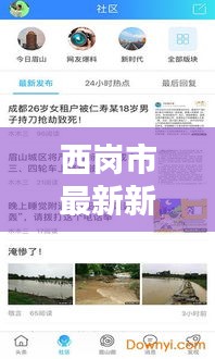 西崗市最新新聞?lì)^條，不容錯(cuò)過的本地資訊報(bào)道！