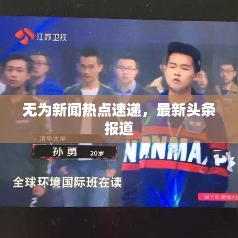 無為新聞熱點速遞，最新頭條報道