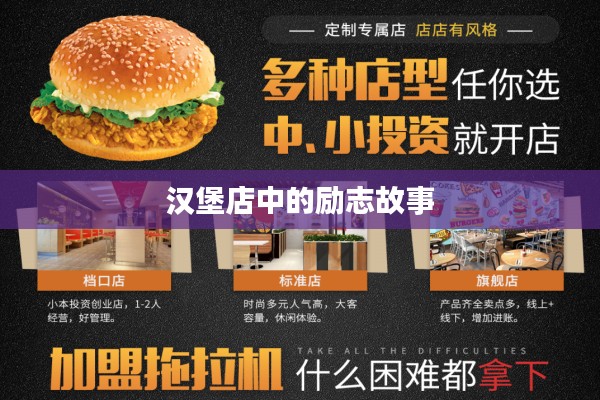 漢堡店中的勵(lì)志故事