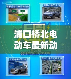 浦口橋北電動(dòng)車最新動(dòng)態(tài)，行業(yè)熱點(diǎn)新聞?lì)^條