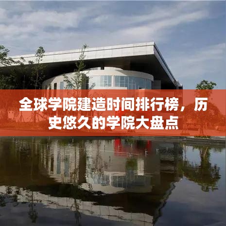 全球?qū)W院建造時(shí)間排行榜，歷史悠久的學(xué)院大盤點(diǎn)