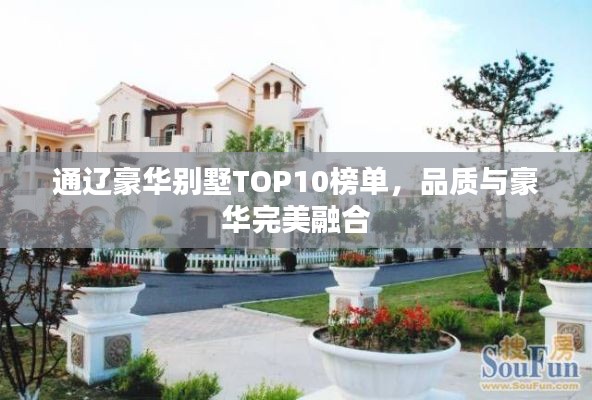 通遼豪華別墅TOP10榜單，品質(zhì)與豪華完美融合