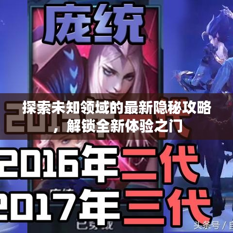 探索未知領(lǐng)域的最新隱秘攻略，解鎖全新體驗(yàn)之門