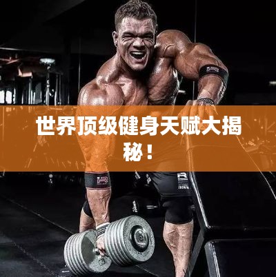 世界頂級(jí)健身天賦大揭秘！