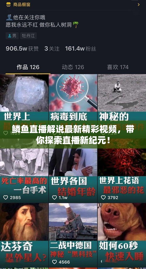 鱗魚直播解說最新精彩視頻，帶你探索直播新紀元！