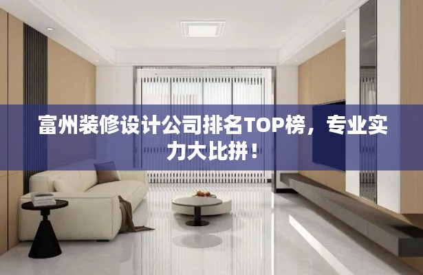 富州裝修設計公司排名TOP榜，專業(yè)實力大比拼！