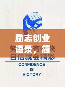 勵志創(chuàng)業(yè)語錄，簡短鼓舞，助力前行之路