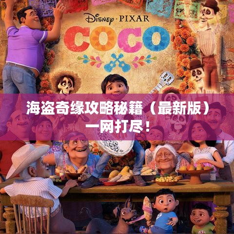 海盜奇緣攻略秘籍（最新版）一網(wǎng)打盡！