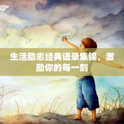 生活勵志經(jīng)典語錄集錦，激勵你的每一刻