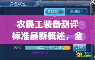 農(nóng)民工裝備測評標準最新概述，全面解讀，百度收錄必備標題