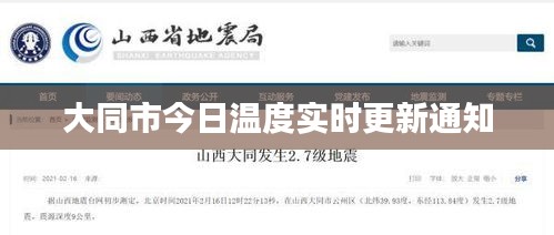 大同市今日溫度實(shí)時(shí)更新通知