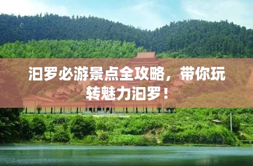 汩羅必游景點全攻略，帶你玩轉(zhuǎn)魅力汩羅！
