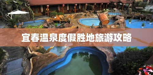 宜春溫泉度假勝地旅游攻略